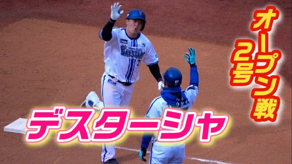 2日連発のデスターシャ！牧秀悟のオープン戦第2号ホームラン！2024/03/20 横浜DeNAベイスターズ