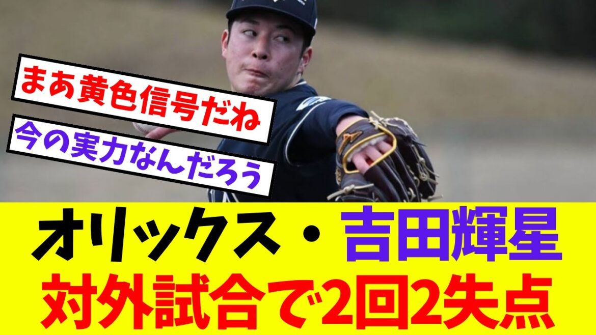 【オリックス】吉田輝星、対外試合で2回2失点【プロ野球ネットの反応集】