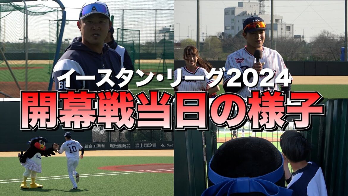 【イースタン開幕】2024年3月16日イースタン・リーグ開幕戦当日の様子を公開！
