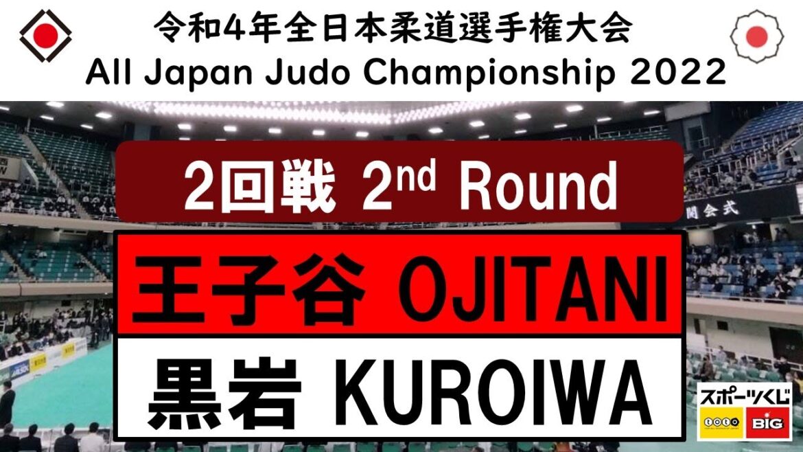 -公式- 令和4年全日本選手権 ２回戦 2R 王子谷剛志 OJITANI -黒岩貴信 KUROIWA