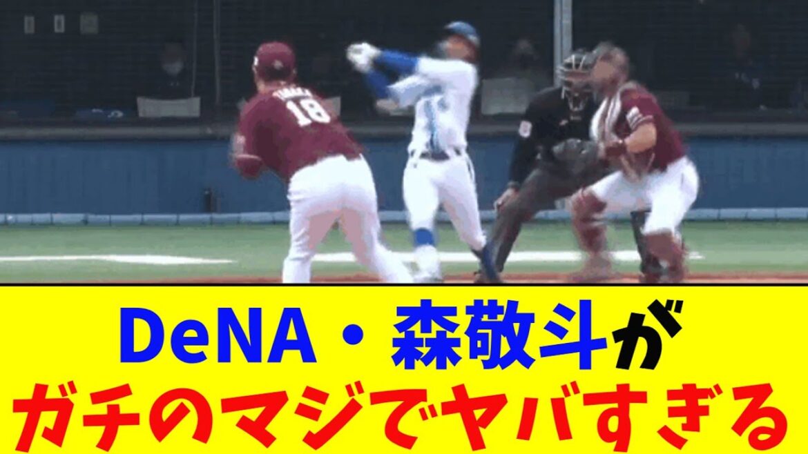 DeNA・森敬斗のホームランがガチのマジでヤバすぎるとなんｊ民とプロ野球ファンの間で話題に【なんJ反応集】