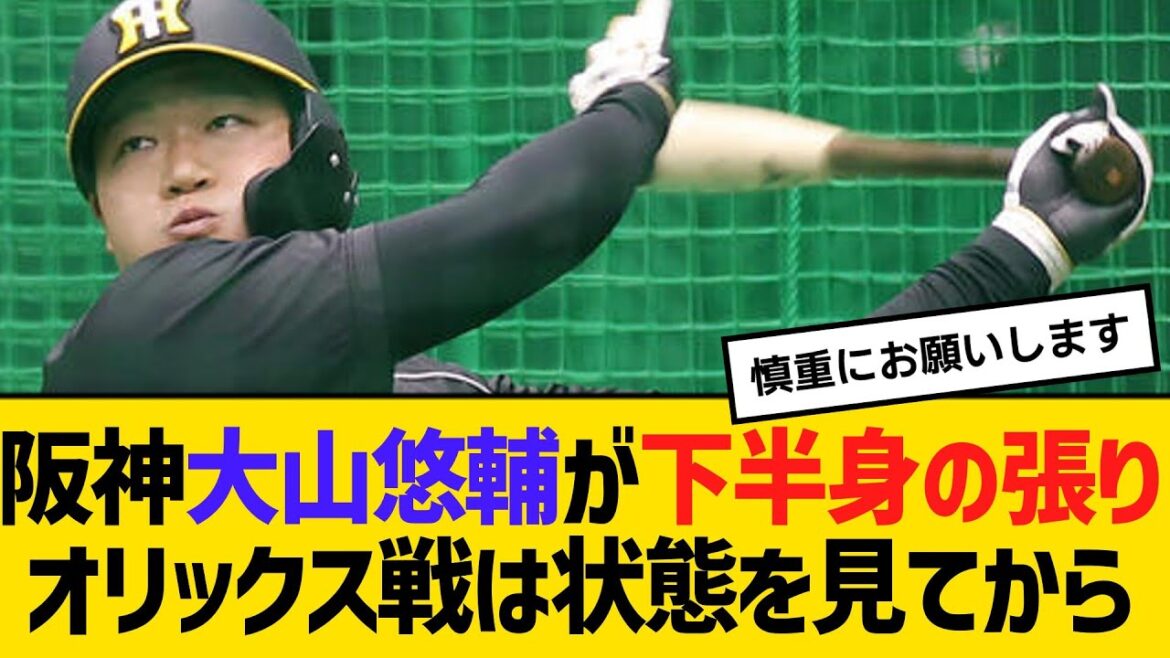 阪神・大山悠輔が下半身の張り。オリックス戦は状態を見てから　【2ch】【5ch】【反応】
