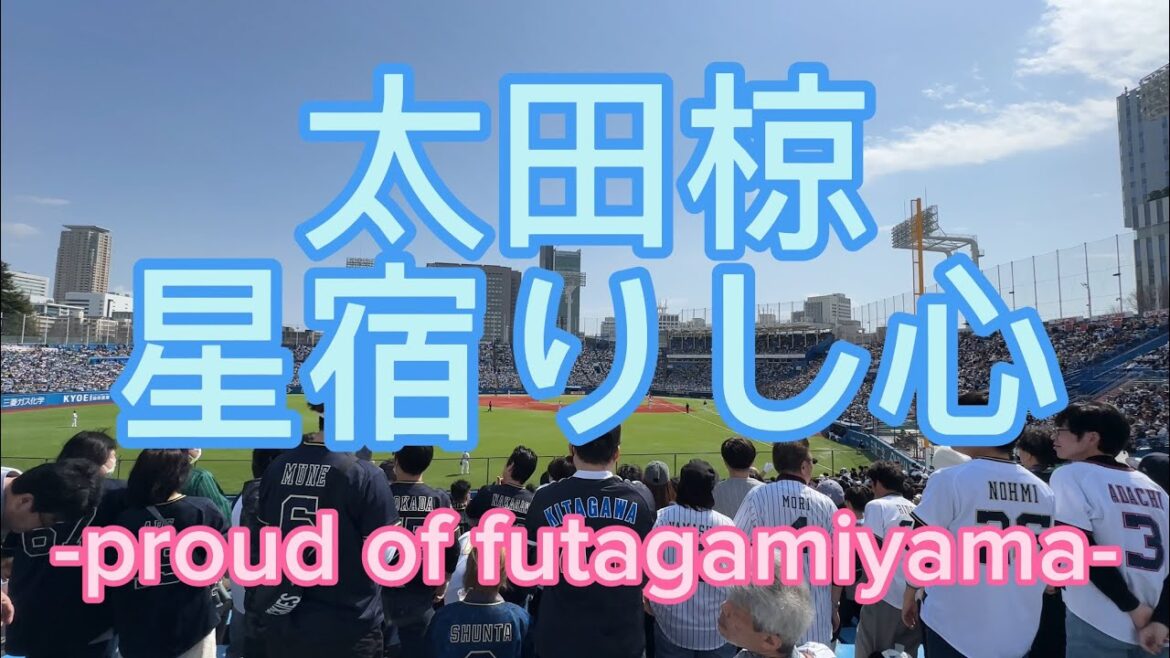 オリックスバファローズ　太田椋　応援歌　2024年