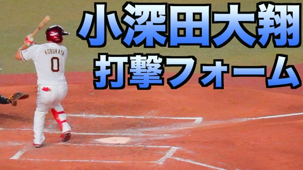 小深田大翔　バッティングフォーム【東北楽天】
