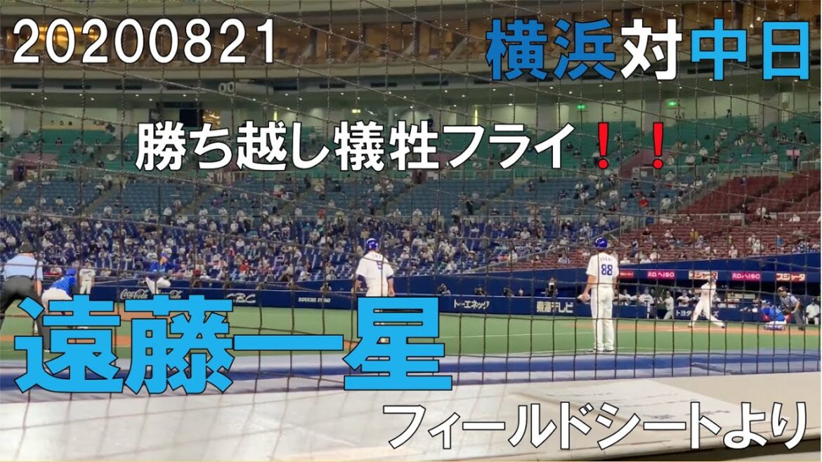 中日ドラゴンズ☆遠藤一星選手　勝ち越し犠牲フライの瞬間　大島選手ダメ押しタイムリー！(８月２１日 横浜DeNA対中日 ナゴヤドーム)