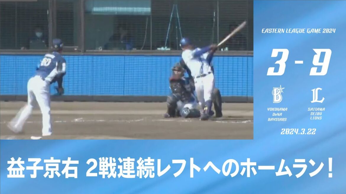 2024.3.22 ファームハイライト【DeNA vs 西武】