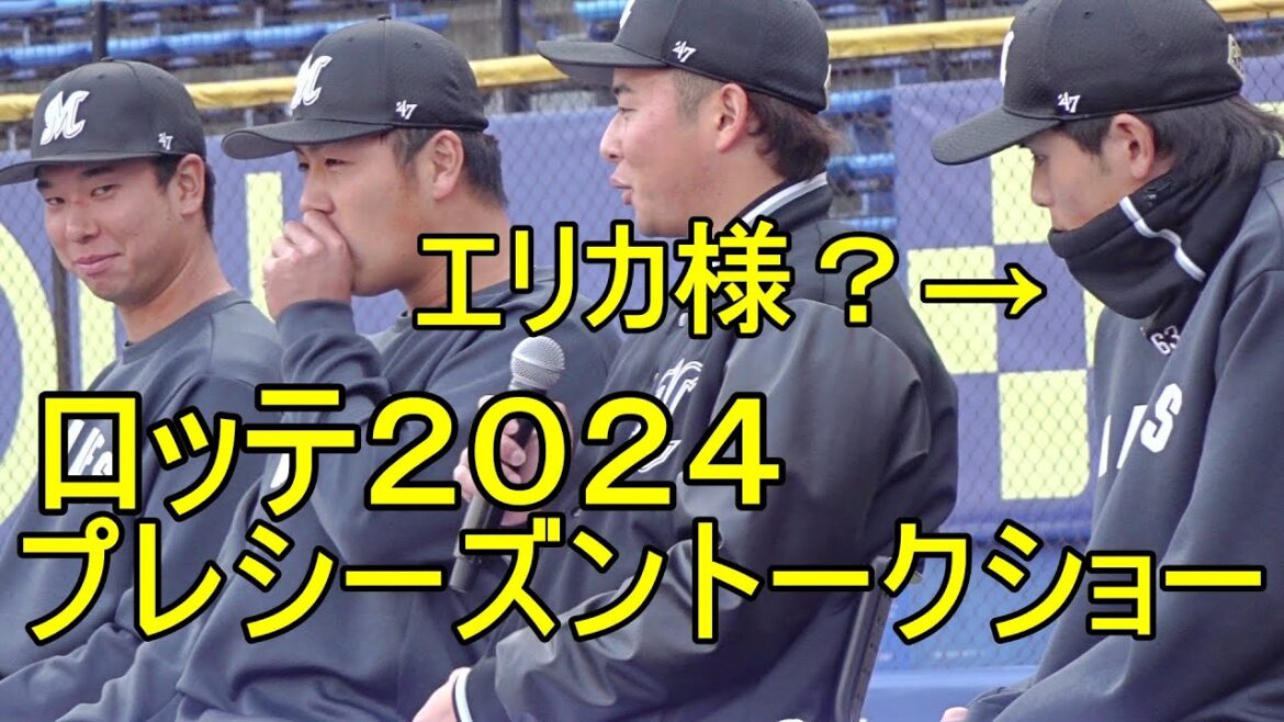 ロッテ 2024プレシーズントークショー 打撃に悩む和田選手元気なくエリカ様状態に2024.3.16 ロッテ 2024プレシーズントークショー 打撃に悩む和田選手元気なくエリカ様状態に2024.3.16