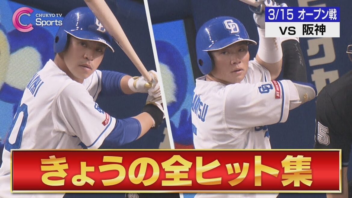 【全６安打】三好が２安打で好調アピール！【３月１５日 オープン戦 中日ドラゴンズ vs 阪神タイガース】