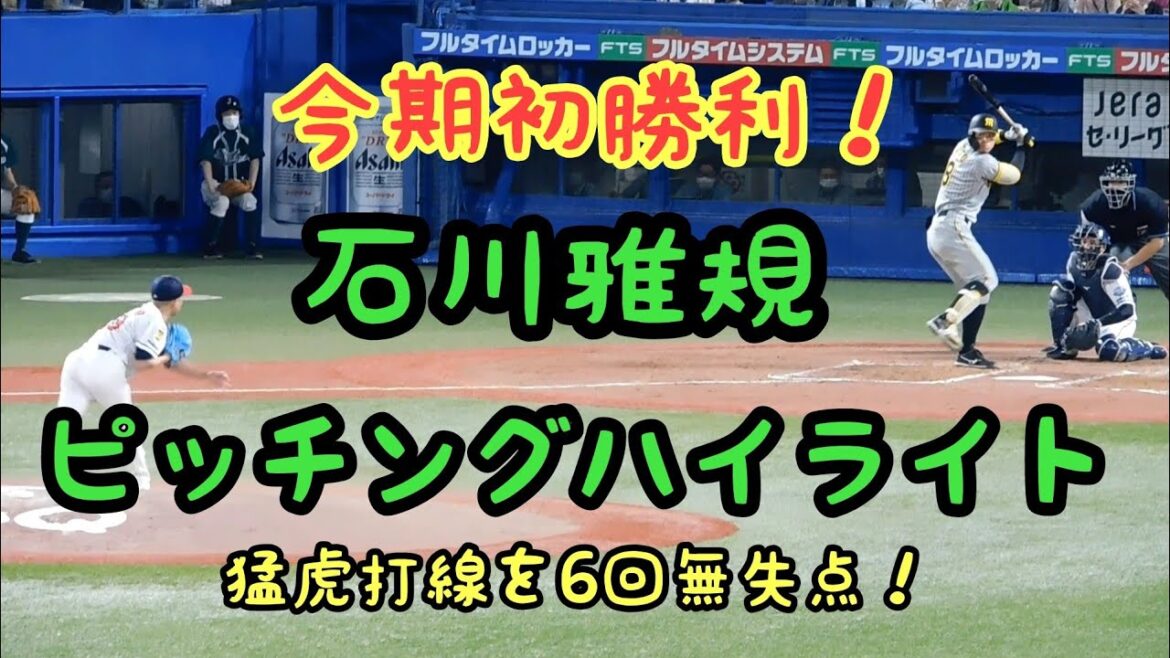 【今季初勝利！】石川雅規ピッチングハイライト 阪神タイガース戦