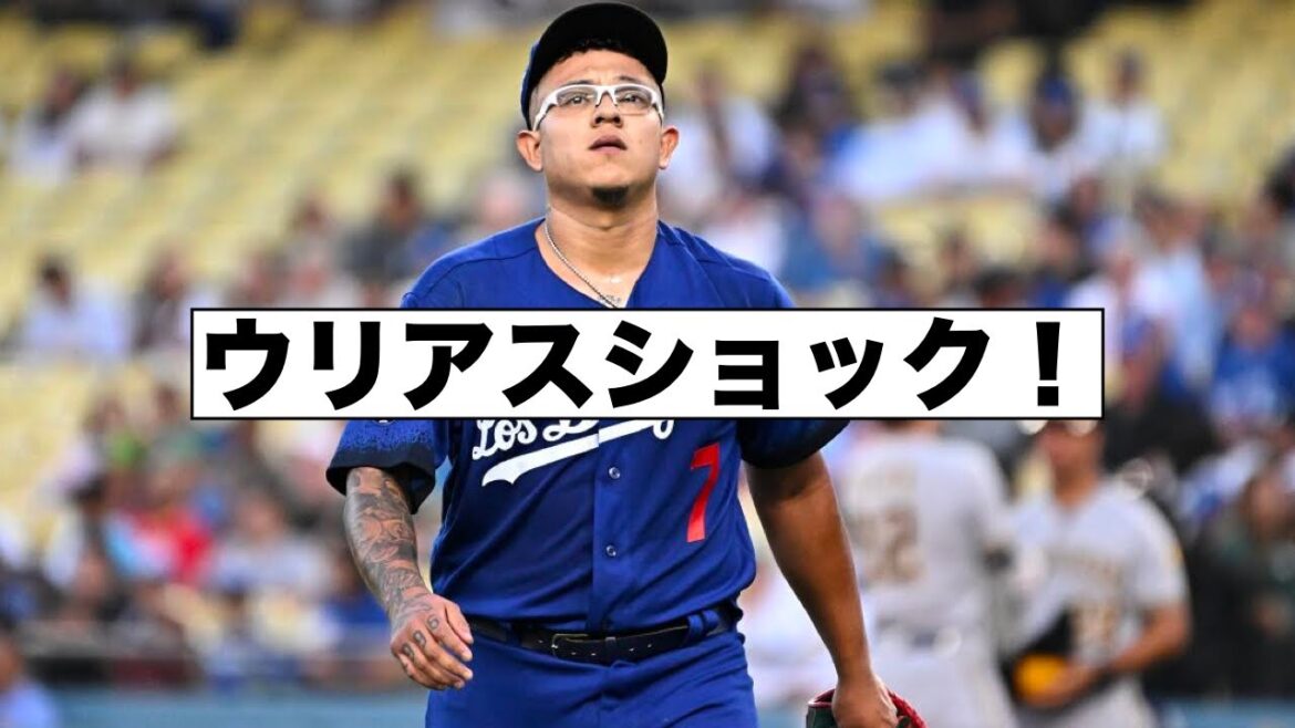 ドジャースのウリアス逮捕の衝撃！