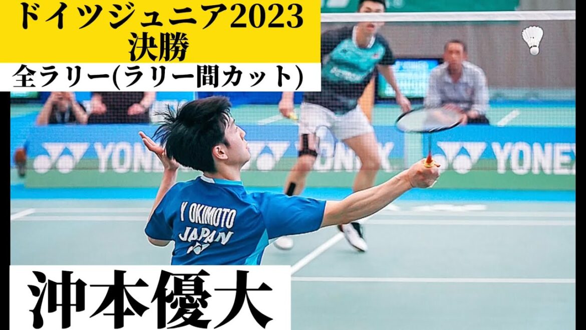 【沖本優大、ドイツ 🇩🇪ジュニア決勝】バドミントン