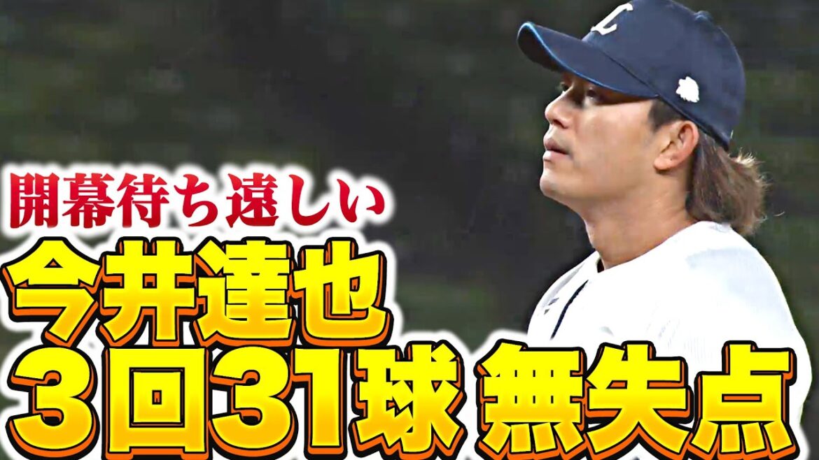 Pacific-League: 【開幕へ万全】今井達也『最速155㌔…3回31球を投げて無安打無失点!』 【開幕へ万全】今井達也『最速155㌔…3回31球を投げて無安打無失点!』