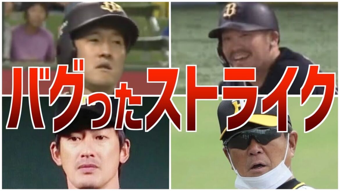 【誤審】可変ストライクゾーンw 誰もが呆然としたストライクボール判定