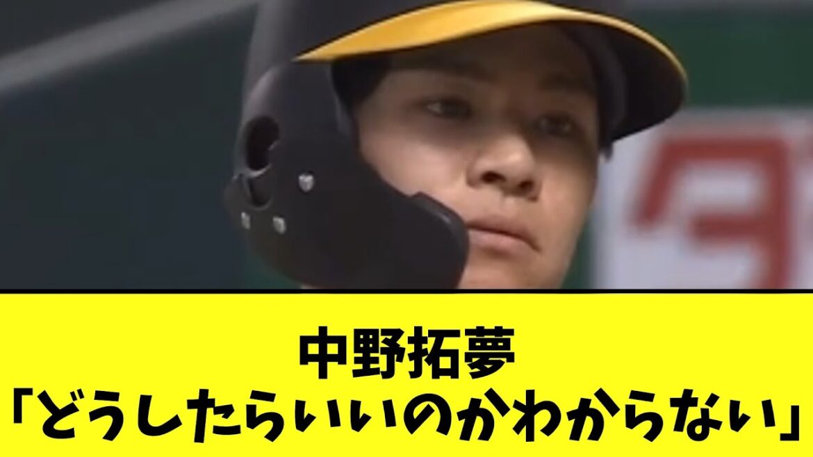 中野拓夢「どうしたらいいのかわからない」 中野拓夢「どうしたらいいのかわからない」