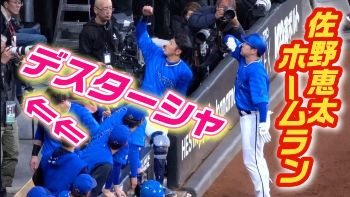 デスターシャはベンチ上に！佐野恵太のオープン戦1号ホームラン 2024/03/22 横浜DeNAベイスターズ エスコン オープン戦