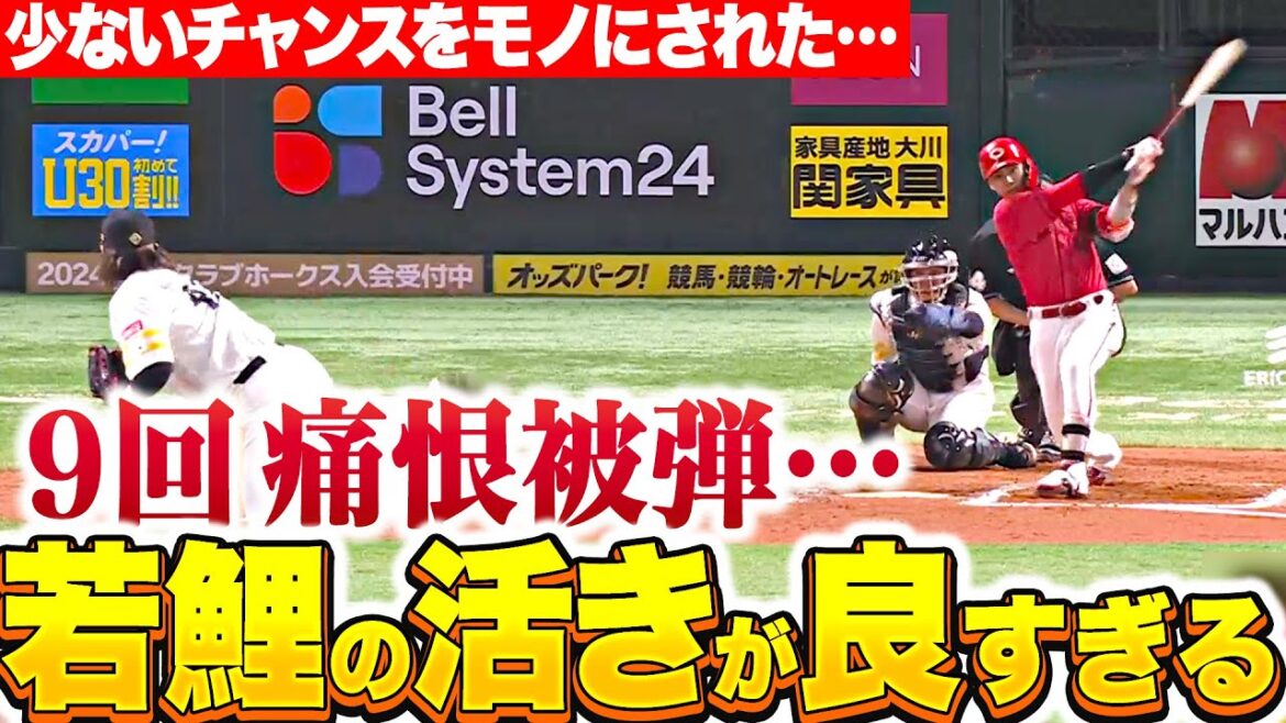 【2年目の久保修に…】杉山一樹『9回に痛恨被弾…若鯉の活きが良すぎるのでは!?』