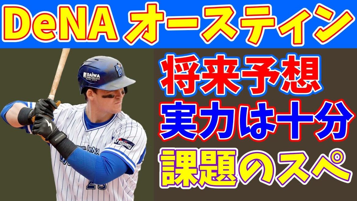 ケガが目立つ横浜・オースティンは復活できるのか？成績予想から見える今後の展望 | An in-depth analysis of Tyler Austin's projection in NPB
