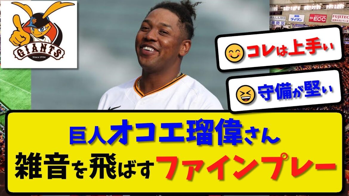 【巨人】オコエ瑠偉さん 雑音を吹き飛ばすファインプレー…阿部監督も拍手 3回裏センター守備 オープン戦vs阪神3月10日