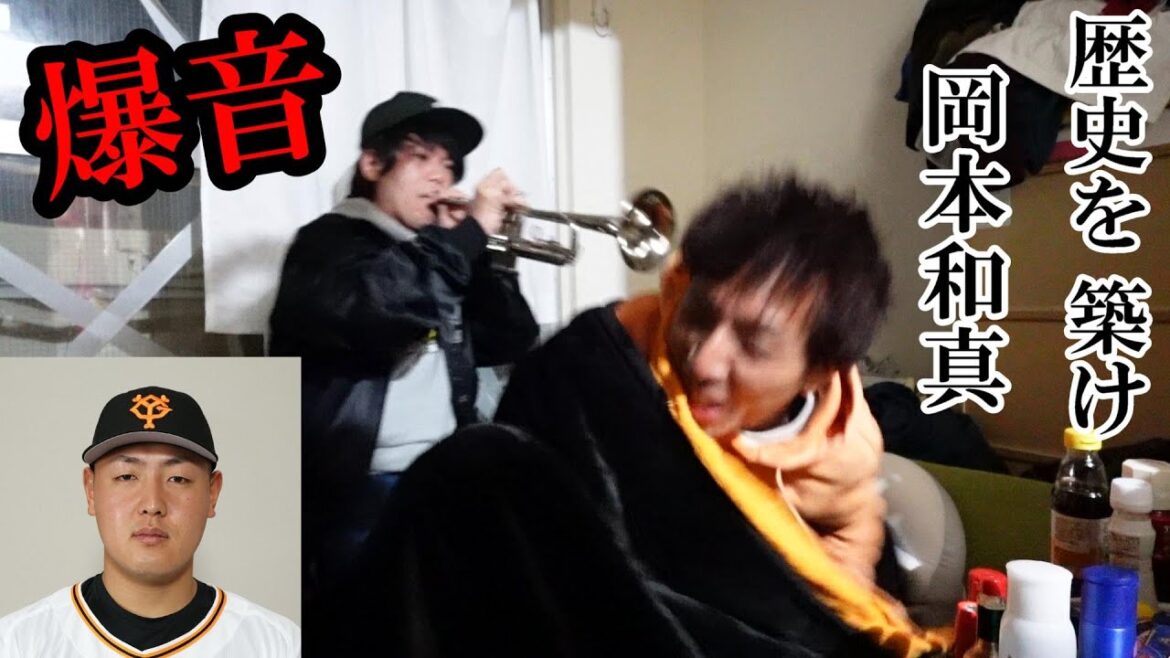 【寝起きドッキリ】巨人岡本和真選手のヒッティングマーチでグッティテルを起こしてみた。爆音トランペット