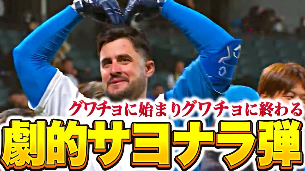 【劇的サヨナラ弾】マルティネス『猛“長”打賞…グワチョに始まりグワチョに終わる』【これ以上ない4番の仕事】