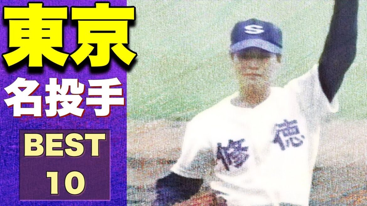東京の名投手【ベスト10】【高校野球】