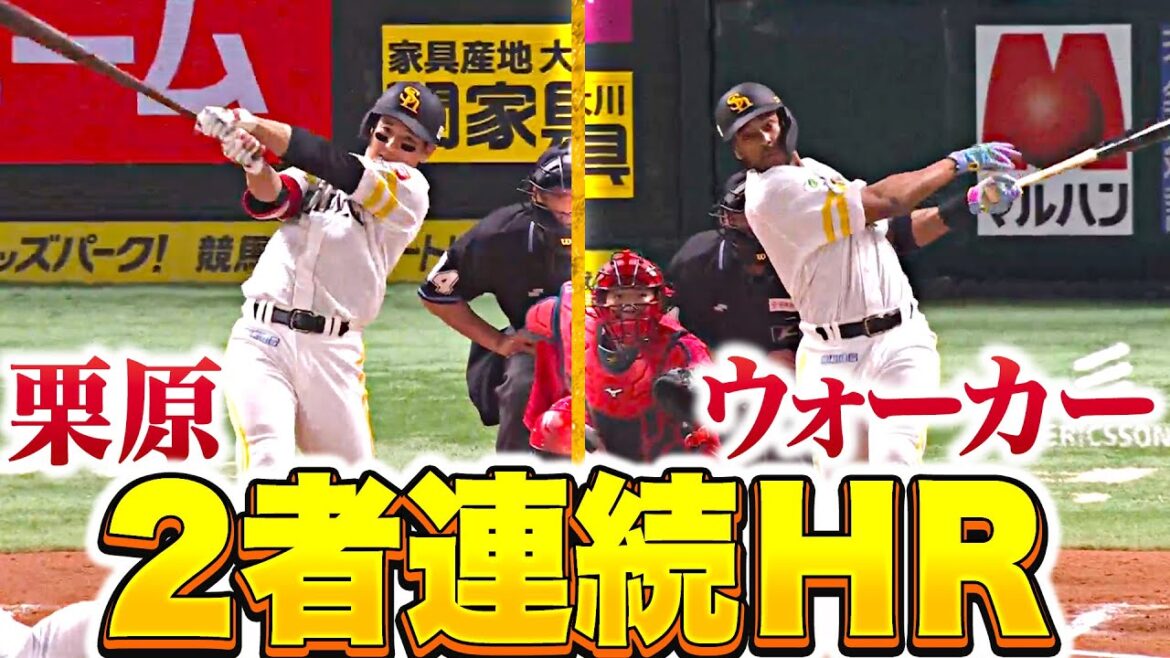 【破壊力抜群】栗原・ウォーカー『均衡破る2者連続HR…鷹ファン大熱狂！』