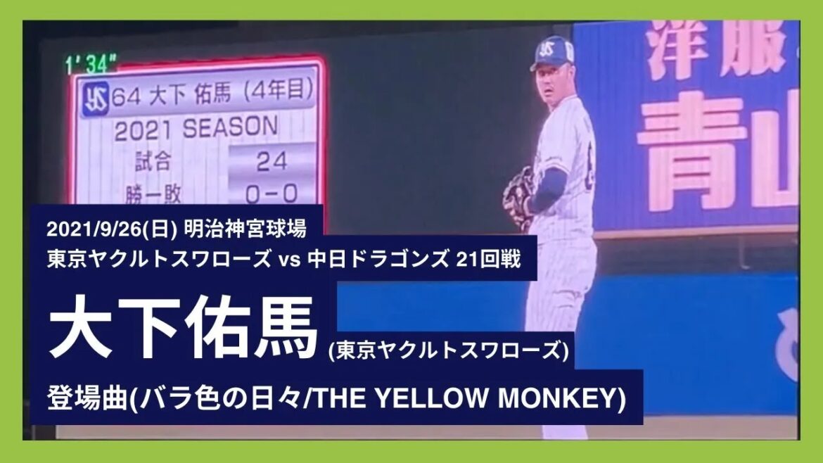 2021/9/26(日) 登場曲 大下佑馬(東京ヤクルトスワローズ)