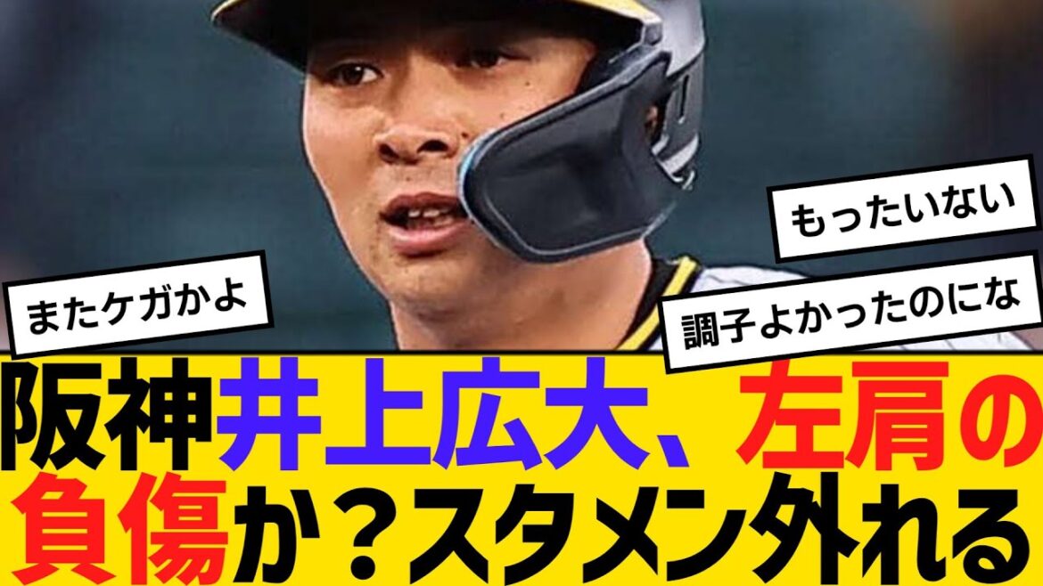 阪神2軍・井上広大、左肩の負傷か？スタメン外れる　【2ch】【5ch】【反応】