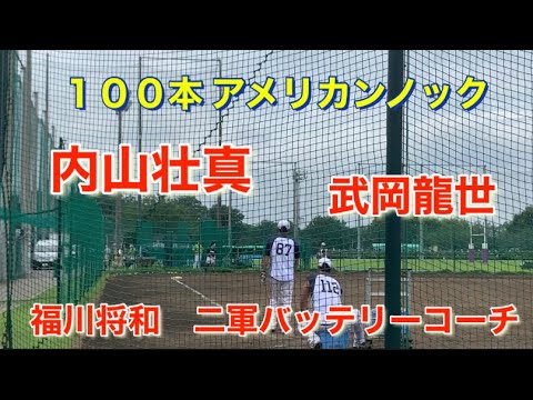 福川将和コーチ 100本アメリカン 内山 壮真 武岡龍世 福川将和コーチ 100本アメリカン 内山 壮真 武岡龍世