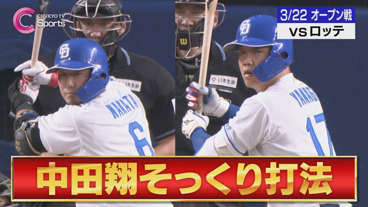 【激似】柳裕也のバッティングフォームが中田翔そっくり！愛知出身 上田希由翔が地元初凱旋！【３月２２日 オープン戦 中日ドラゴンズ vs 千葉ロッテマリーンズ】