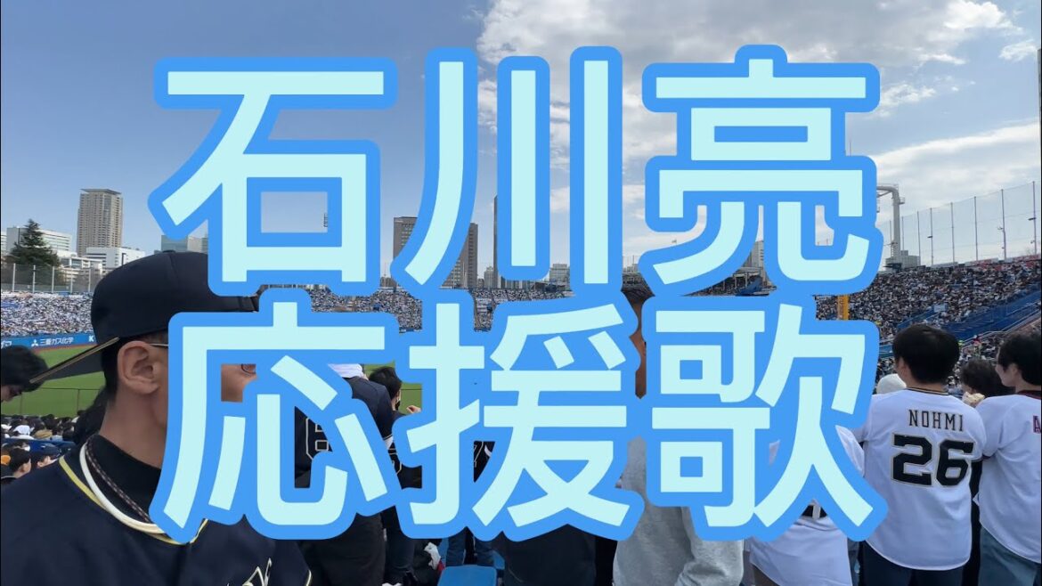 オリックスバファローズ　石川亮　応援歌　2024