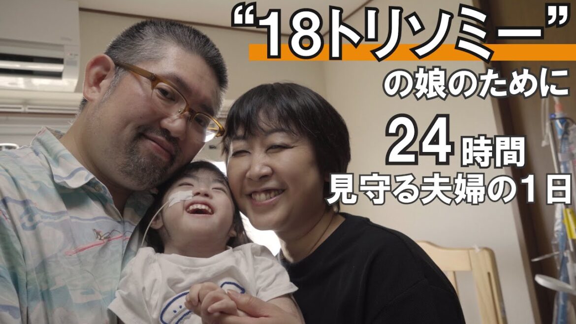 【家族に'全振り'する幸せ】24時間介護に幸せを見つけた夫婦の１日　supported by 三親住設株式会社  #共生社会 #ジャパンバリアフリープロジェクト