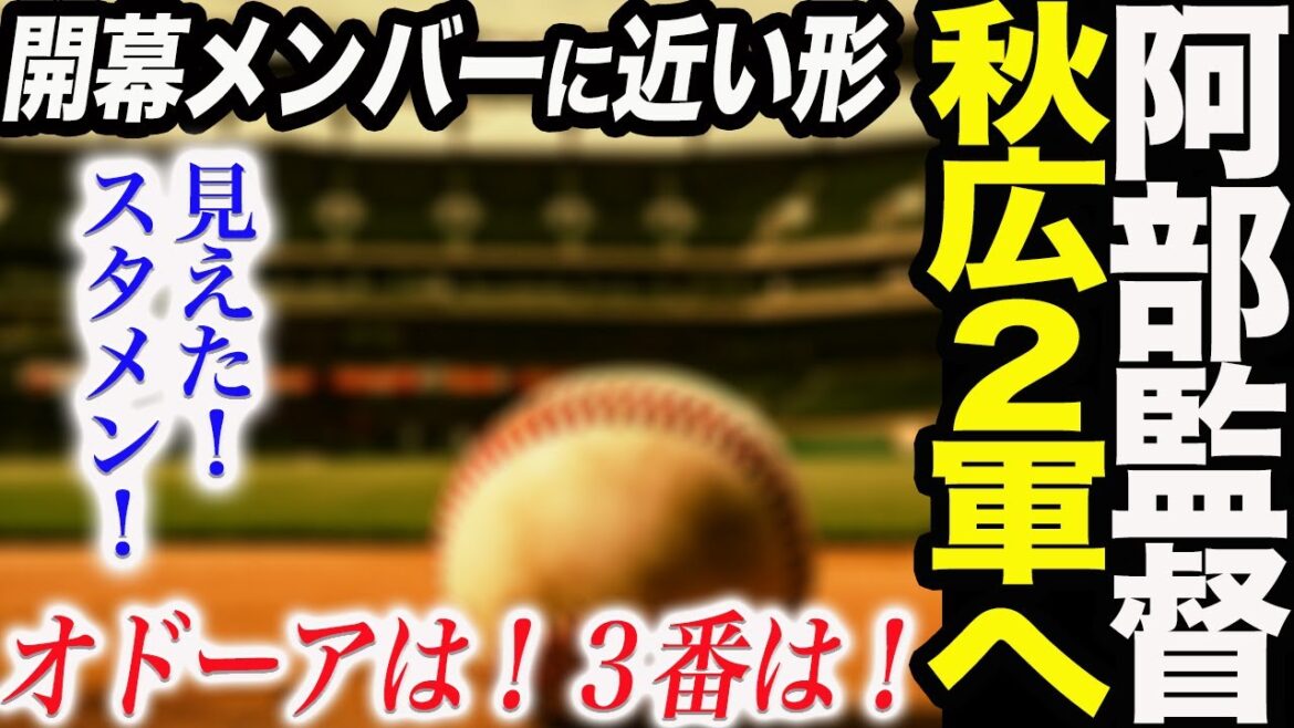 阿部監督が苦渋の決断！秋広優人を２軍へ！見えたスタメン！開幕メンバーに近い形！きになるオドーアは！３番は誰が打つ！読売巨人軍 ジャイアンツ 巨人 GIANTS 阿部監督