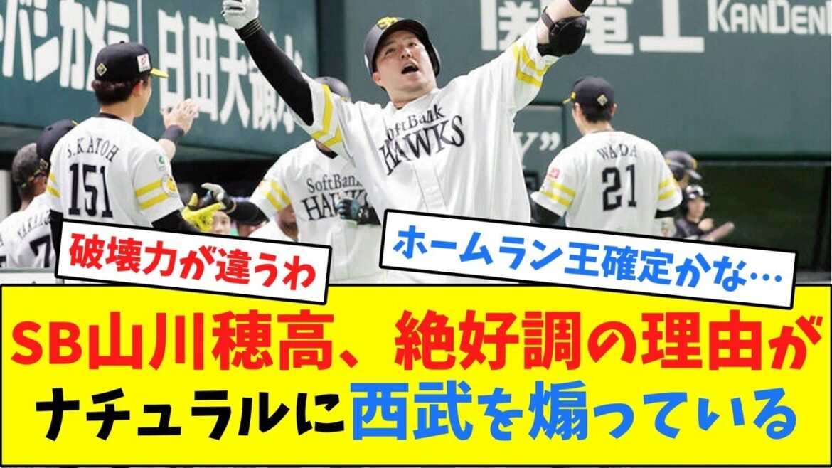 SB山川穂高、絶好調の理由がナチュラルに西武を煽っている【ネット反応集】