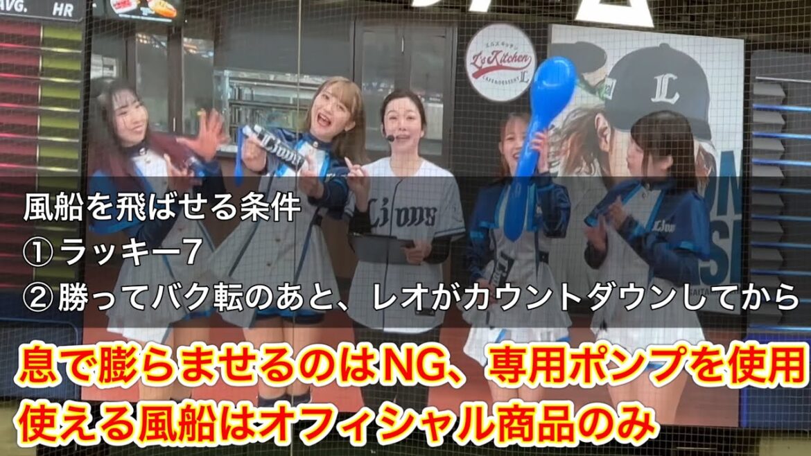 【ルール変更説明動画】5年ぶりジェット風船復活！【西武vsヤクルト】2024/3/22