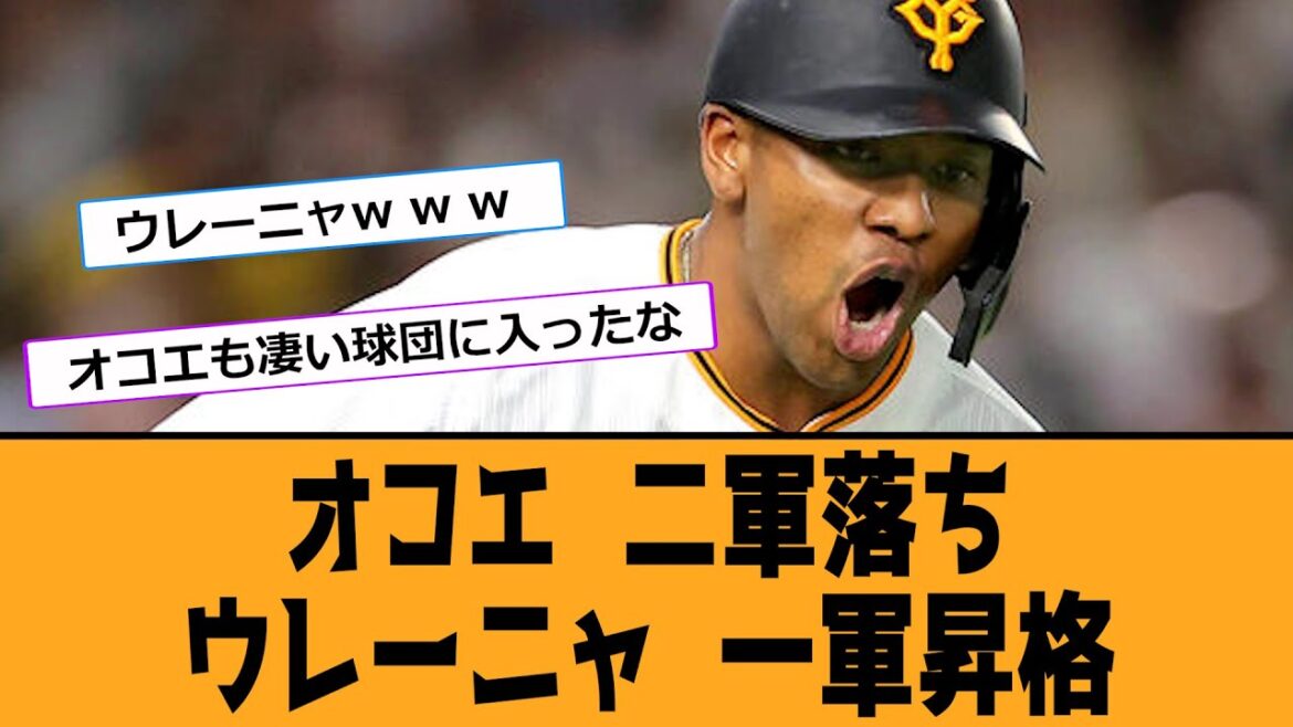 オコエ  二軍落ちウレーニャ  一軍昇格【なんJ反応】【プロ野球】【2ch 5ch】