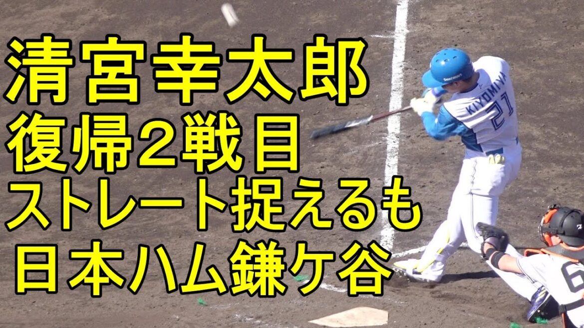 清宮幸太郎 復帰２戦目 ストレート捉えるも．．日本ハムイースタンリーグ2024.3.22