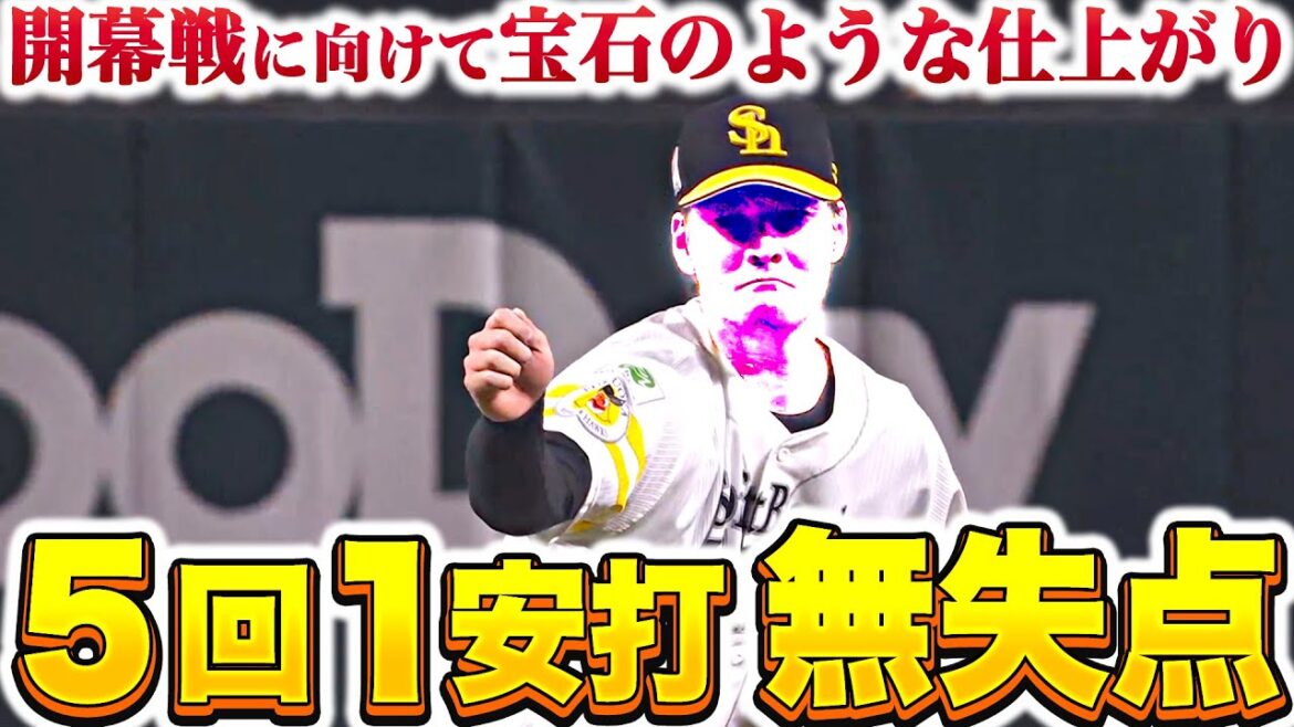 【5回1安打無失点】有原航平『宝石のような仕上がり…開幕戦に向けて万全の仕上がり!!』