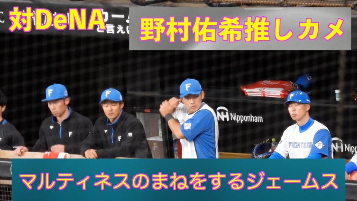 【20240322】マルティネスのまねをするジェームス。野村佑希推しカメ（日本ハム対横浜ベイスターズ）