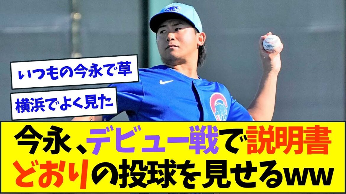今永昇太、メジャーデビュー戦で説明書に準拠した投球を見せつけるww【なんJなんG反応】【2ch5ch】