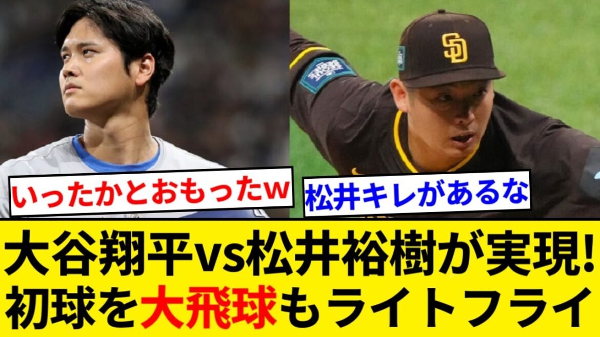 大谷翔平vs松井裕樹が実現　初球を大飛球もライトフライ...【5chまとめ】【なんJまとめ】