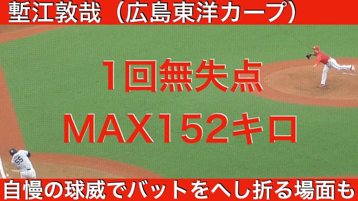 塹江敦哉（広島東洋カープ）1回無失点