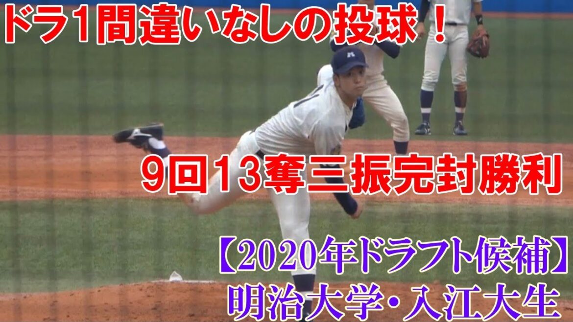 【2020年ドラフト候補】明治大学・入江大生選手(作新学院高校) ドラ1級の圧巻のピッチング