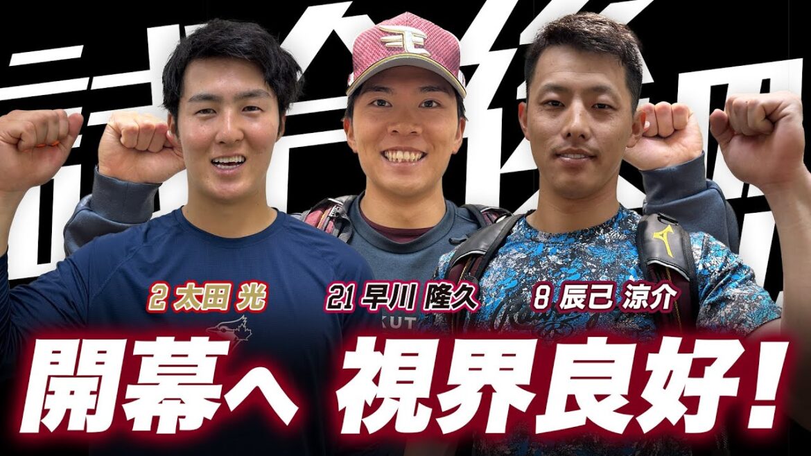 【開幕まであと1週間】試合後の光＆たかぴー＆辰己