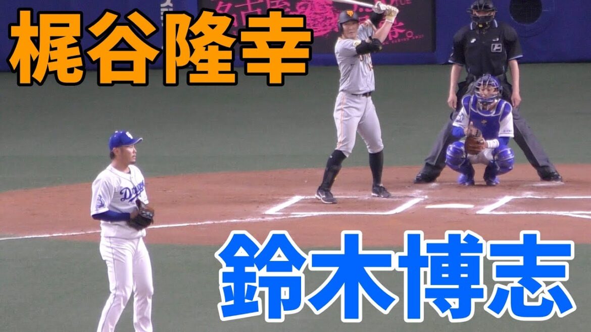 サイドスローにした鈴木博志 VS FA戦士梶谷隆幸【中日ドラゴンズ 巨人 読売ジャイアンツ 2021年 プロ野球 オープン戦】
