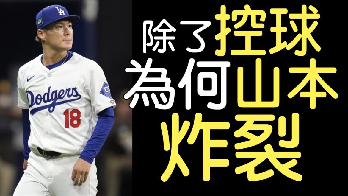 播報看門道》山本由伸1局5自責分2四死4安打(2024/3/21)