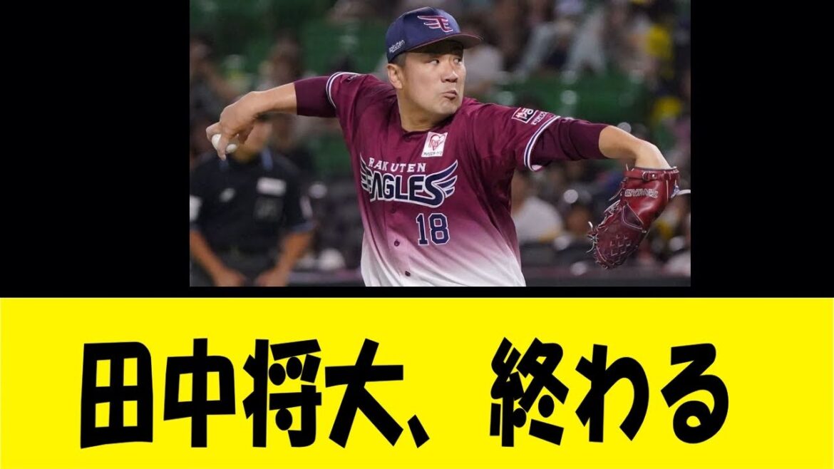 田中将大、終わる【反応集】【野球反応集】【なんJ なんG野球反応】【2ch 5ch】