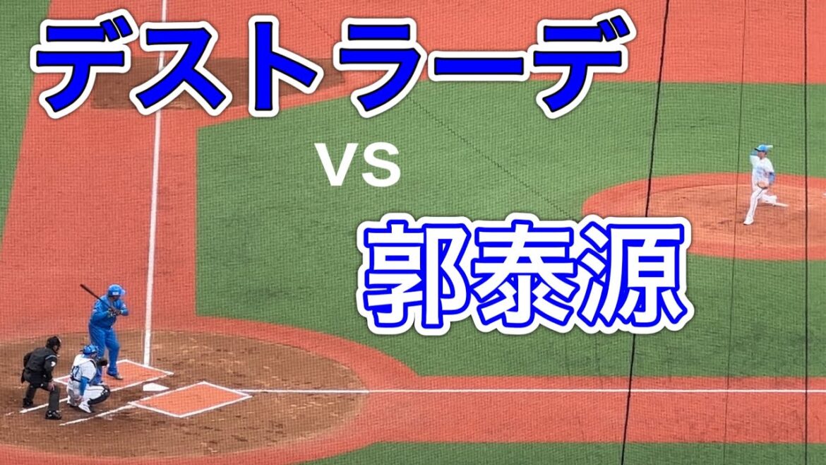 デストラーデvs郭泰源【西武ライオンズOB戦 2024/3/16】