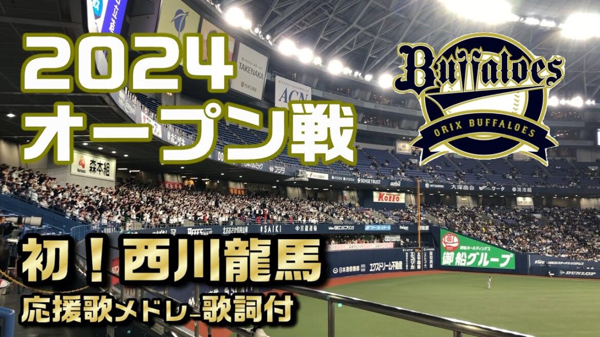 オリックスバファローズ【西川龍馬お披露目】2024オープン戦応援歌メドレー