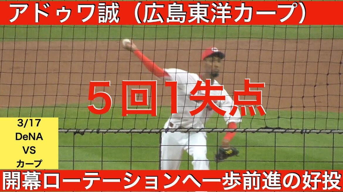 アドゥワ誠(広島東洋カープ)5回1失点